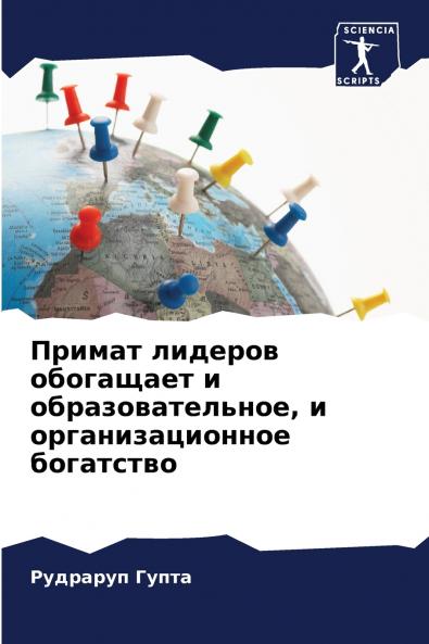Примат лидеров обогащает и образовательное и организационное богатство