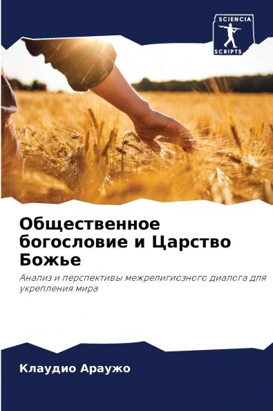 Общественное богословие и Царство Божье