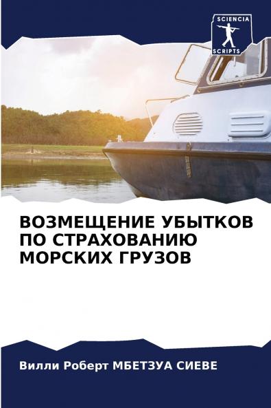 ВОЗМЕЩЕНИЕ УБЫТКОВ ПО СТРАХОВАНИЮ МОРСКИХ ГРУЗОВ