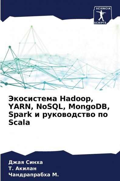 Экосистема Hadoop YARN NoSQL MongoDB Spark и руководство по Scala