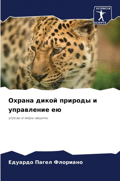 Охрана дикой природы и управление ею