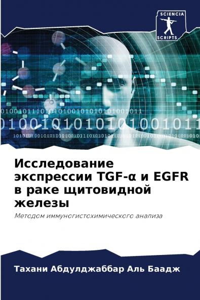 Исследование экспрессии TGF-α и EGFR в раке щитовидной железы