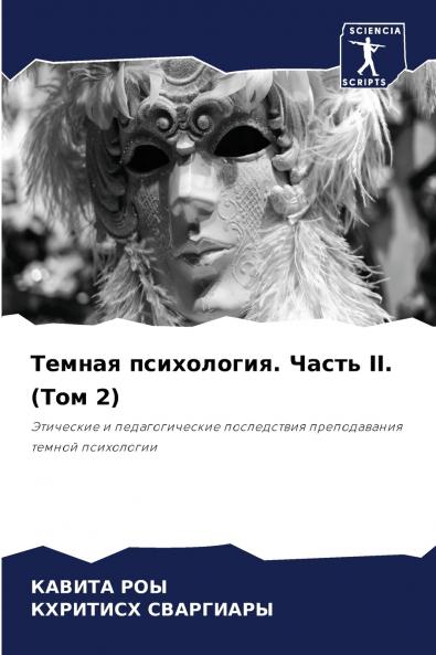 Темная психология. Часть II. (Том 2)