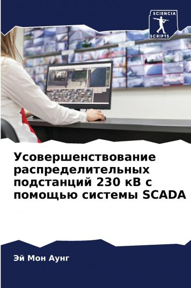 Усовершенствование распределительных подстанций 230 кВ с помощью системы SCADA