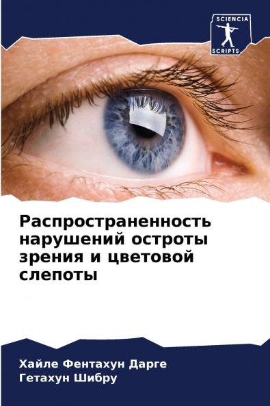 Распространенность нарушений остроты зрения и цветовой слепоты