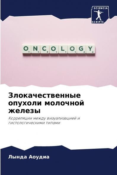 Злокачественные опухоли молочной железы