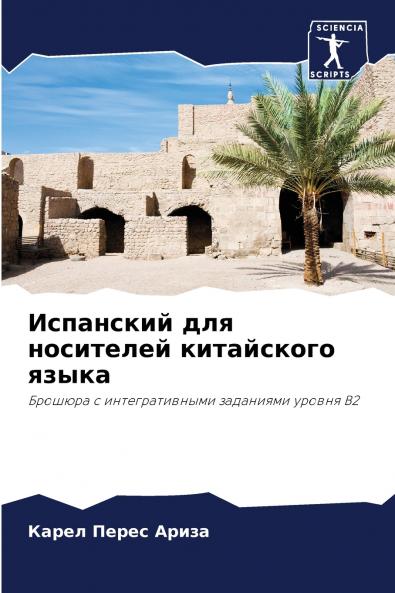 Испанский для носителей китайского языка