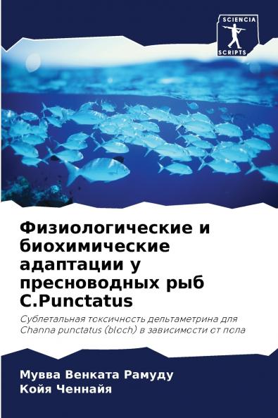 Физиологические и биохимические адаптации у пресноводных рыб C.Punctatus