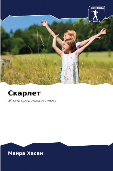 Скарлет