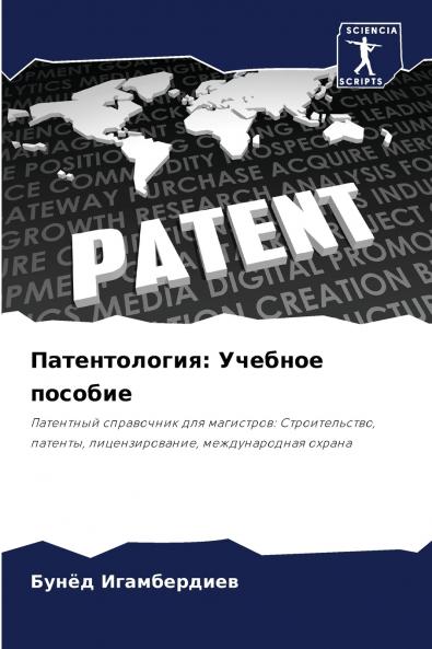 Патентология