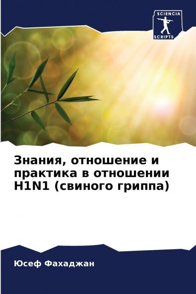 Знания отношение и практика в отношении H1N1 (свиного гриппа)
