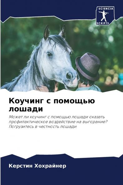 Коучинг с помощью лошади