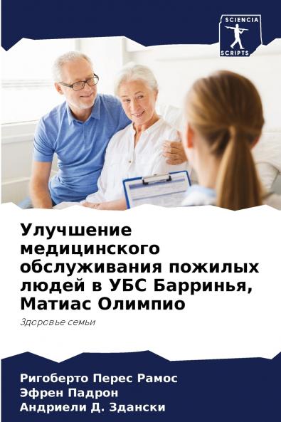 Улучшение медицинского обслуживания пожилых людей в УБС Барринья Матиас Олимпио