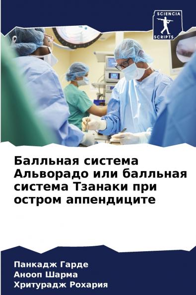 Балльная система Альворадо или балльная система Тзанаки при остром аппендиците