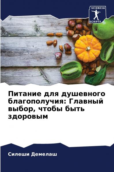 Питание для душевного благополучия