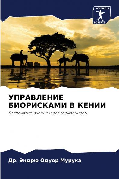 УПРАВЛЕНИЕ БИОРИСКАМИ В КЕНИИ