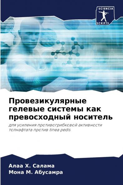 Провезикулярные гелевые системы как превосходный носитель