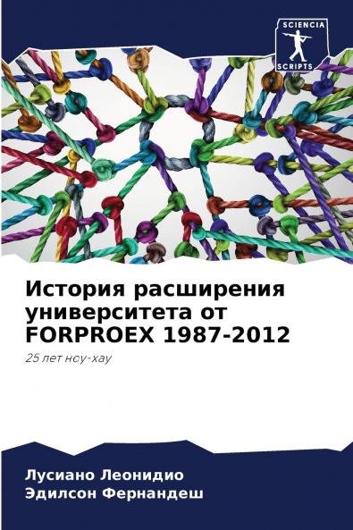 История расширения университета от FORPROEX 1987-2012