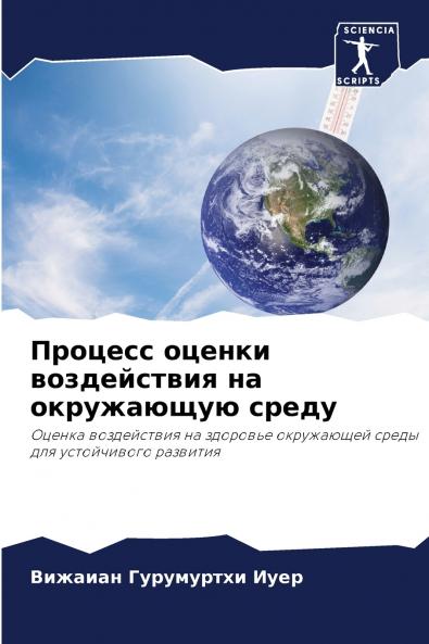 Процесс оценки воздействия на окружающую среду