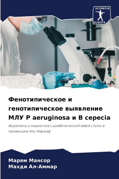 ?????????????? ? ?????????????? ????????? ??? P aeruginosa ? B cepecia