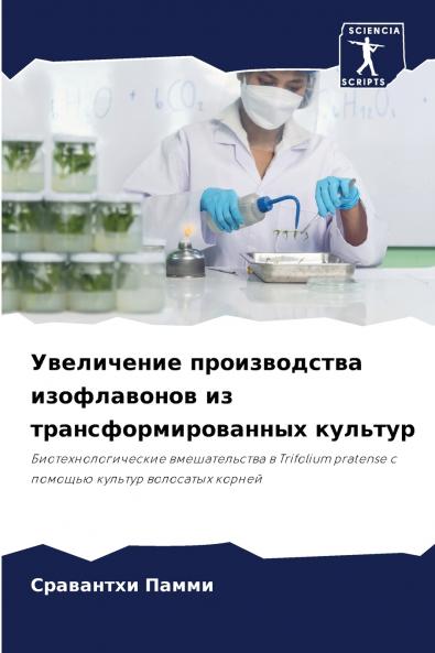 Увеличение производства изофлавонов из трансформированных культур