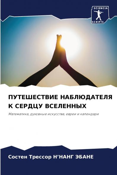 ПУТЕШЕСТВИЕ НАБЛЮДАТЕЛЯ К СЕРДЦУ ВСЕЛЕННЫХ