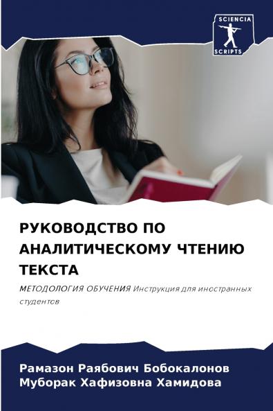 РУКОВОДСТВО ПО АНАЛИТИЧЕСКОМУ ЧТЕНИЮ ТЕКСТА