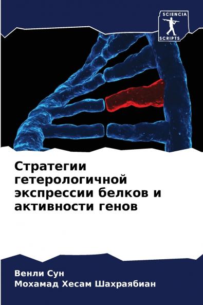 Стратегии гетерологичной экспрессии белков и активности генов