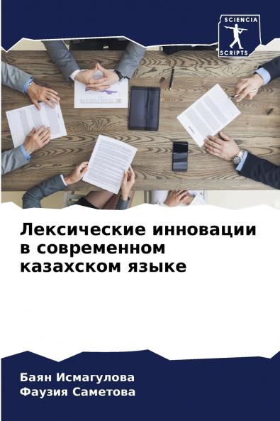 Лексические инновации в современном казахском языке