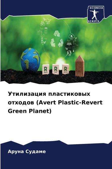 ?????????? ??????????? ??????? (Avert Plastic-Revert Green Planet)