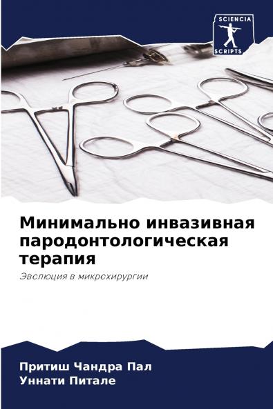 Минимально инвазивная пародонтологическая терапия