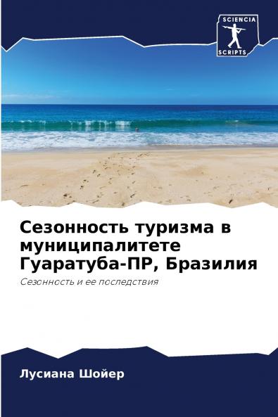Сезонность туризма в муниципалитете Гуаратуба-ПР Бразилия