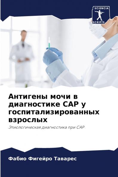 Антигены мочи в диагностике CAP у госпитализированных взрослых