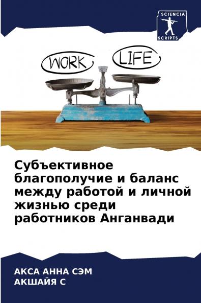 Субъективное благополучие и баланс между работой и личной жизнью среди работников Анганвади