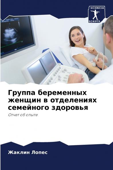 Группа беременных женщин в отделениях семейного здоровья