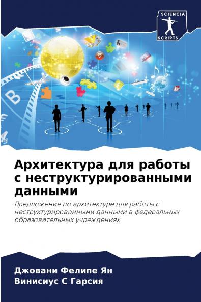 Архитектура для работы с неструктурированными данными