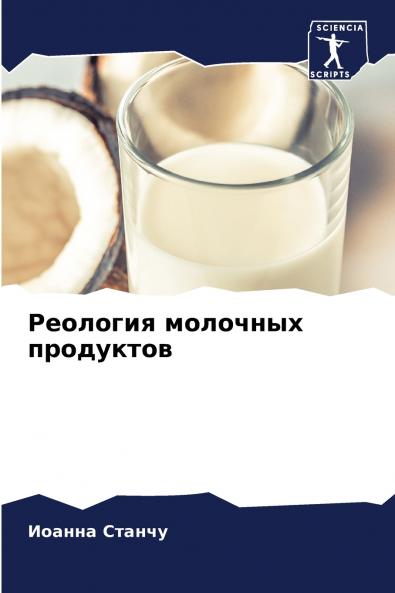 Реология молочных продуктов