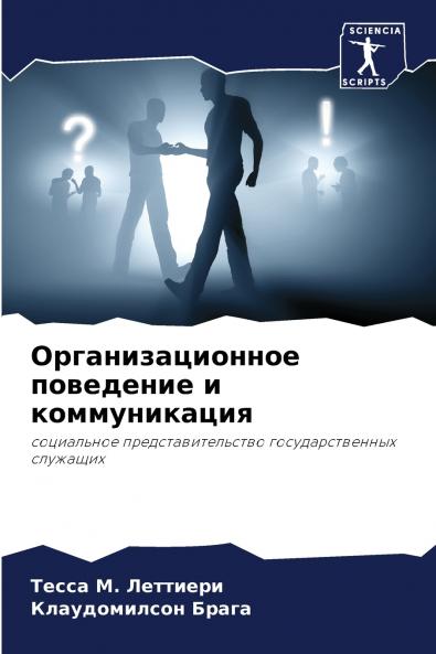 Организационное поведение и коммуникация