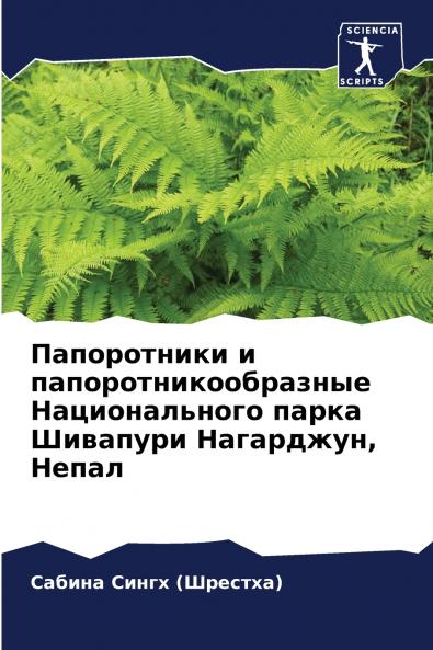 Папоротники и папоротникообразные Национального парка Шивапури Нагарджун Непал