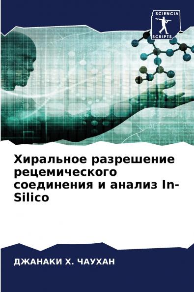 Хиральное разрешение рецемического соединения и анализ In-Silico