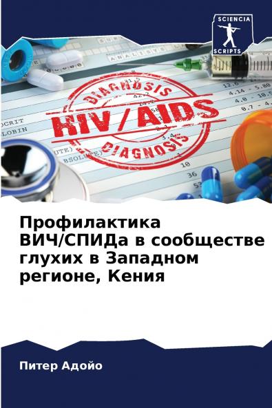 Профилактика ВИЧ/СПИДа в сообществе глухих в Западном регионе Кения
