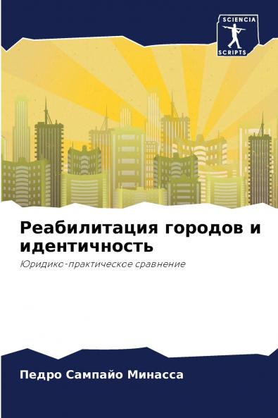 Реабилитация городов и идентичность