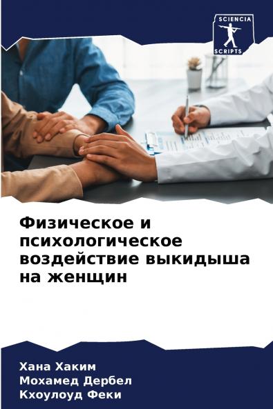 Физическое и психологическое воздействие выкидыша на женщин