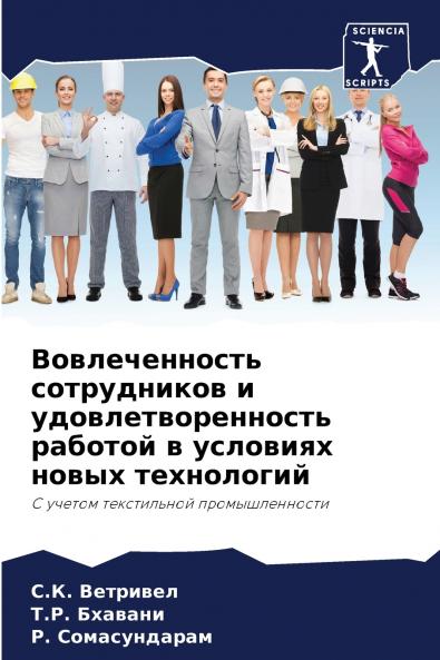 Вовлеченность сотрудников и удовлетворенность работой в условиях новых технологий