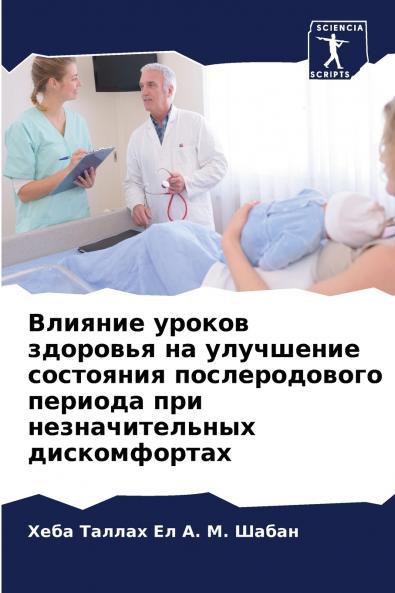 Влияние уроков здоровья на улучшение состояния послеродового периода при незначительных дискомфортах