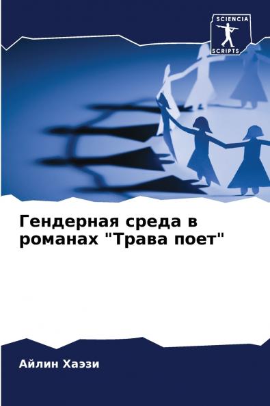 Гендерная среда в романах Трава поет