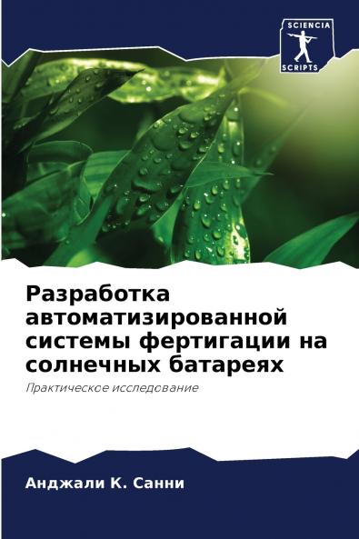 Разработка автоматизированной системы фертигации на солнечных батареях
