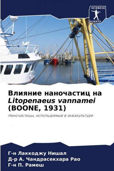 Влияние наночастиц на Litopenaeus vannamei (BOONE 1931)