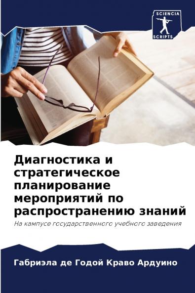 Диагностика и стратегическое планирование мероприятий по распространению знаний