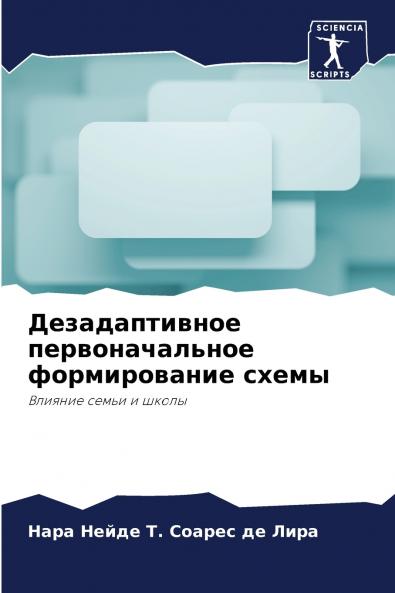 Дезадаптивное первоначальное формирование схемы